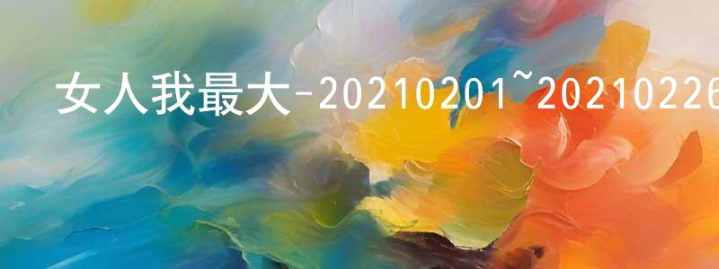 陳駿翔發布女人我最大-20210201~20210226迅雷下載_深夜電影